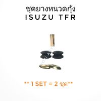 ชุดยางหนวดกุ้ง ISUZU TFR อีซูซุ ทีเอฟอาร์ ( 2 ตัว )