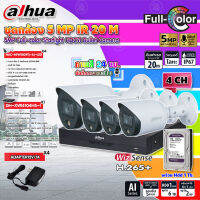 DAHUA ชุดกล้องวงจรปิด HDCVI CAMERA 5MP Full-color Starlight รุ่น HAC-HFW1509T(-A)-LED (4ตัว) + XVR 4CH รุ่น DH-XVR4104HS-X1 (1ตัว) + Adapter 12V 1A (4ตัว) พร้อม Hard Disk (เลือกได้ 1-6 TB)