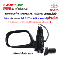 กระจกมองข้าง TOYOTA ALTIS(อัลติส) ปรับ+พับไฟฟ้า 5สาย ปี2001-2007 ข้างซ้าย (งานไม่ทำสี)