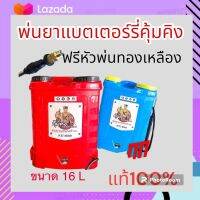 เครื่องพ่นยาแบตเตอรี่ คุ้มคิง 16ลิตร  ถังพ่นยา หัวพ่นยาทองเหลืองแถม1หัวเท่านั้น มีรับประกัน