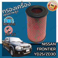 กรองอากาศเครื่อง นิสสัน ฟรอนเทียร์ (YD25/ZD30) Nissan Frontier (YD25/ZD30) Car Engine Air Filter ฟร้อนเทียร์ ฟรอนเทีย ฟ้อนเทีย ฟอนเทีย