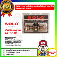 SOLO กุญแจ ลูกบิดประตู ระบบป้องกันประตูผี ทองเหลือง สีทองแดง รุ่น 8800-AC สำหรับประตูหนา 3.2-4.7 ซม.ของแท้ 100%