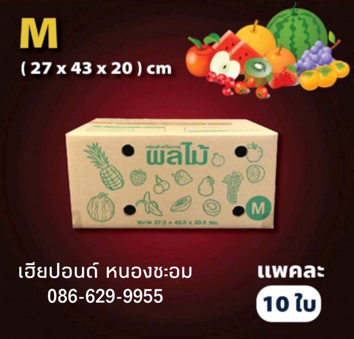 แพ็ค-10-ใบ-กล่องผลไม้-เบอร์-m-กระดาษหนา-5-ชั้น-มีรู-กล่องไปรษณีย์ฝาชน-ราคาโรงงาน-สำหรับใส่ผลไม้ทุกชนิด