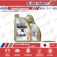 ENEOS ECO FULLY SYN เอเนออส น้ำมันเครื่อง เบนซิน สังเคราะห์แท้ อีโค่ ฟูลลี่ซิน 0W-20 3ลิตร **ฟรี! 1ลิตร**