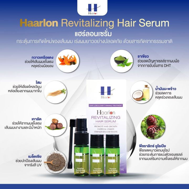 haarlon-revitalizing-hair-serum-8ml-แฮร์ลอน-รีไวทัลไลซิ่ง-แฮร์เซรั่ม-1กล่องบรรจุ3หลอด