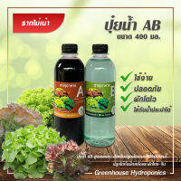 ปุ๋ยน้ำ AB   สำหรับพืชระบบไฮโดรโปนิกส์ ขนาด400 มิลลิลิตร