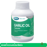 Mega We Care Garlic Oil น้ำมันกระเทียม (100 แคปซูล)