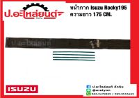 หน้ากาก/หน้ากระจัง อีซูซุ ร็อกกี้195 ความยาว 175 ซม.(Isuzu Rocky)