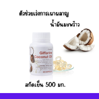 น้ำมันมะพร้าว สกัดเย็น  โคโคนัท ออยล์ กิฟฟารีน