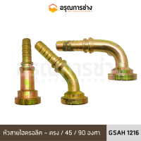 หัวสายไฮดรอลิค GSAH1216 ตรง/งอ 45 องศา /งอ 90 องศา