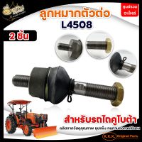 ลูกหมากตัวต่อ L4508,L4508-L5018 / ลูกหมากคันชัก EF352T-EF453T ซ้าย ,TC852-13750 L5018 ขวา,1A8310-12510 EF393T ซ้าย / ลูกหมากคันชักแกนงอ L3608 ขวา TC422-13750 อะไหล่รถไถคูโบต้า