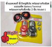 ขั้วแบตเตอรี่ ขั้วใหญ่สีเงิน พร้อมยางกันช๊อต แบบแพ็ค Battery Terminal พร้อมแหวนกันขี้เกลือ 2 ชิ้น model-1