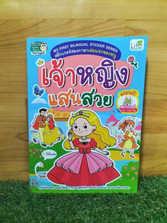 inspal-หนังสือ-my-first-bilingual-sticker-series-สติกเกอร์สองภาษาเล่มแรกของหนู-เจ้าหญิงแสนสวย