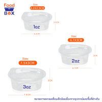 1/2/3OZกล่องน้ำจิ้มพลาสติก(2000ชิ้น/ลัง)มีฝา ถ้วยน้ำจิ้ม รุ่นฝาติดกัน ใช้สำหรับใส่ ซอส น้ำจิ้ม น้ำสลัด ใส่เล็กเล็กน้อยน้อย