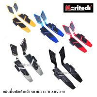 แผ่นพื้นพักเท้าหน้า MORITECH ADV-150 คุณภาพดี