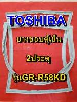 TOSHIBA โตชิบา ยางขอบตู้เย็น รุ่นGR-R58KD 2ประตู จำหน่ายทุกรุ่นทุกยี่ห้อ หาไม่เจอเเจ้งทางเเชทได้เลย ประหยัด แก้ไขได้ด้วยตัวเอง