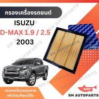 กรองอากาศ ISUZU D-MAX 2013 1.9 /  2.5