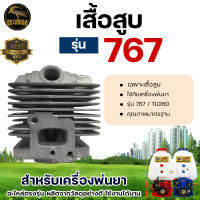 (เฉพาะ) เสื้อสูบ รุ่น 767 สำหรับ เครื่องพ่นยา 767 TU260 อะไหล่เครื่องพ่นยา พ่นยา เครื่องพ่นยา พ่นยา อะไหล่ วัสดุอย่างดี ใช้งานได้นาน