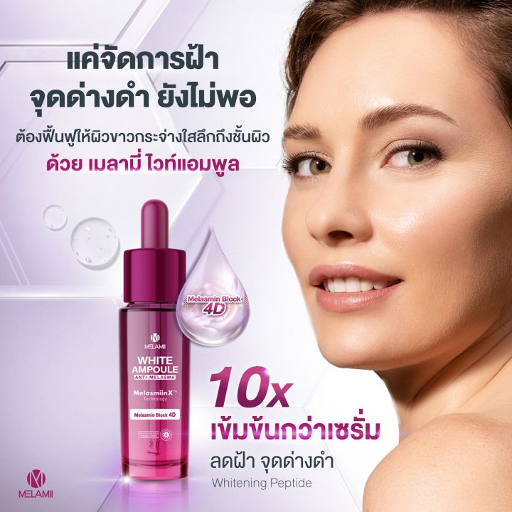 melamii-white-ampoule-anti-melasma-เมลามิ-ไวท์-แอมพูล-แอนตี้-เมลาสมา-2-ขวด-แอมพูล-ลดฝ้า-บำรุงผิว