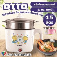 DOW หม้อหุงข้าว OTTO [PCM] หม้อต้มอเนกประสงค์ 1.5ลิตร รุ่น MC-404C หม้อหุงข้าวไฟฟ้า  หม้อหุงข้าวดิจิตอล