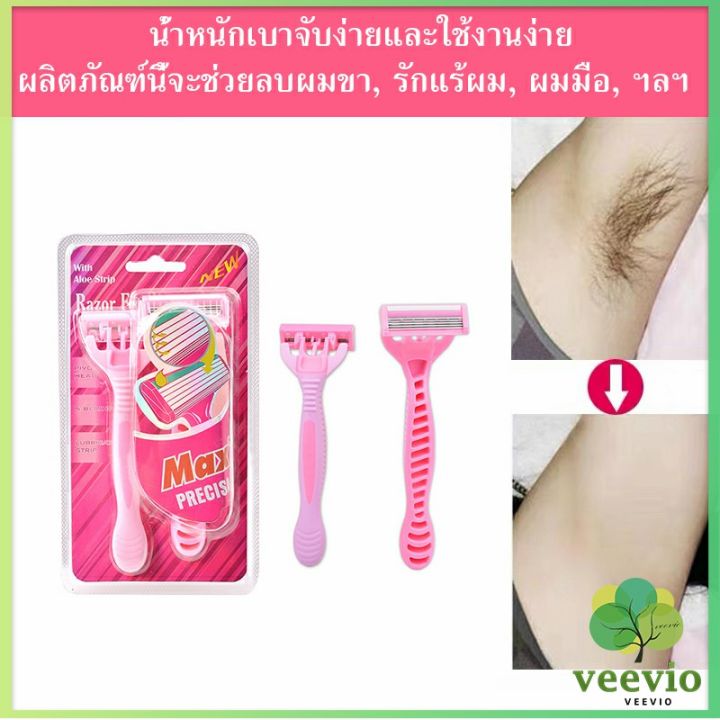 veevio-มีดโกน-ที่กันจอน-โกนกำจัดขนใต้วงแขน-personal-care