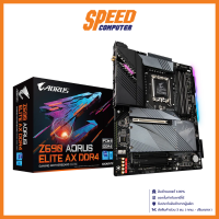 MAINBOARD (เมนบอร์ด) GIGABYTE Z690 AORUS ELITE AX DDR4 / By Speed Computer