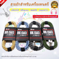 สายแจ็คกีต้าร์ HK cable อย่างดี ยาว 3 เมตร ( คละสี )