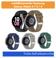 พร้อมส่ง สาย Galaxy Watch 6 5 4 สายลายหนัง สุดชิค ร้านไทย ส่งไว สายซิลิโคน galaxy watch6 watch5 watch6pro watch4