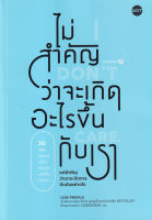 Bundanjai (หนังสือพัฒนาตนเอง) ไม่สำคัญว่าจะเกิดอะไรขึ้นกับเรา