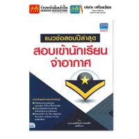 หนังสือสอบเข้าและบรรจุ แนวข้อสอบปีล่าสุด สอบเข้านักเรียนจ่าอากาศ