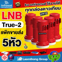 (5หัว) infosat lnb ku universal true-2 รับชม 2จุด แพ๊ค 5หัว : ส่งไว ltgroup