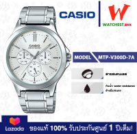 casio นาฬิกาผู้ชาย สายสเตนเลส รุ่น MTP-V300 : MTP-V300D-1A, MTP-V300D-7A คาสิโอ้ MTP-V300D สายเหล็ก (watchestbkk คาสิโอ แท้ ของแท้100% ประกันศูนย์1ปี)