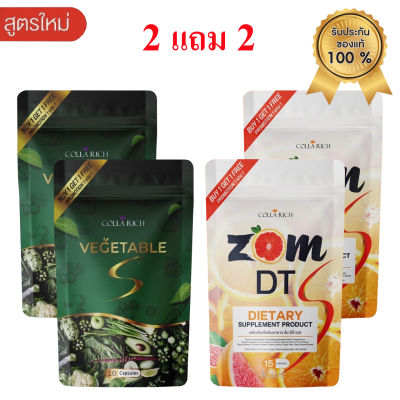 2 แถม 2 ส้มดีที เอส + ผักผอม ZOM DT S + VEGETABLE S By Collarich คู่จิ้นใหม่แห่งวงการ (อย่างละ 2 ซอง)