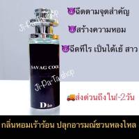 น้ำหอมผู้ชาย Dio savag ดิโอ ซาเวจ ขนาด 35มล 1 ขวด