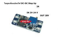 เครื่องแปลงไฟปรับ DC-DC Step Up Boost Converter Boost โมดูลแปลงไฟปรับแรงดันไฟ MT3608 รองรับกระแสไฟสูงสุด 2A