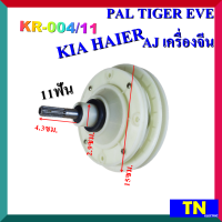 แกนซัก เฟืองซัก ซักผ้า PAL TIGER EVE AJ KIA HAIER เครื่องจีน KR-004/11 11ฟัน คอยาว4.3ซม. พูเลย์15ซม. อะไหล่เครื่องซักผ้า