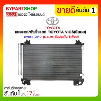 แผงแอร์/รังผึ้งแอร์ TOYOTA VIOS(วีออส) Gen3 ปี2013-2017 (O.E.M รับประกัน 6เดือน)