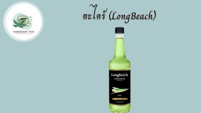 LongBeach Lemongrass Syrup ลองบีชไซรัปตะไคร้ 740 ml.สินค้าคุณภาพที่คุณเลือกได้ จากร้าน  kingdom tea