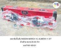 เพลาขับทั้งเส้น NISSAN MARCH 2010, ALMERA 2011 A/T ข้างซ้าย ยี่ห้อ KNK ขนาด 25-25-701 เบอร์ N51-85101