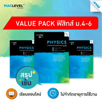 หนังสือ Value pack - สรุปเข้ม วิชาฟิสิกส์ BY MAC EDUCATION (สำนักพิมพ์แม็ค)