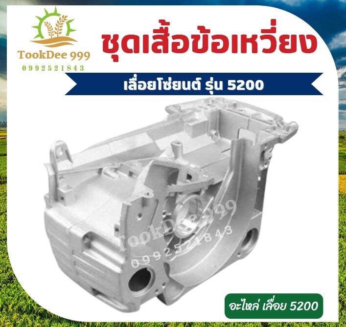 s3-01-โครงเลื่อย-เสื้อข้อเหวี่ยงเครื่องเลื่อย-เลื่อยยนต์-รุ่น-5200-5800-อะไหล่เลื่อยไม้