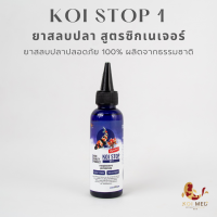 ? ยาสลบปลา Koi Stop 1 (สูตร Signature) น้ำมันกานพลู - Clove Oil ? ยาสลบปลาคราฟ / ยาสลบปลาทอง / ยาสลบปลามังกร / ยาสลบปลา