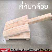 ไม้ทับกล้วย ที่ทับกล้วยปิ้งตราลูกศร