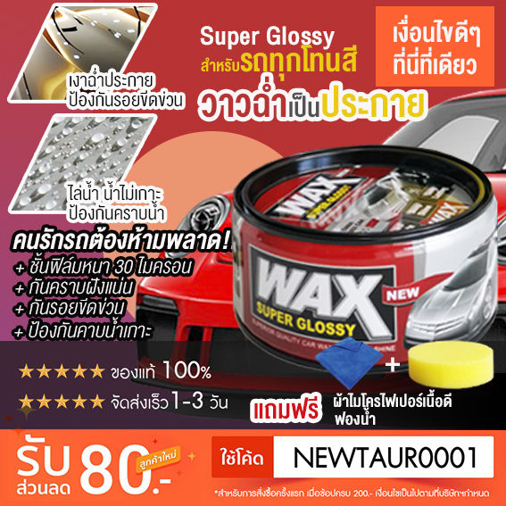 wax-super-glossy-เคลือบแก้ว-เคลือบรถ-เคลือบเงา-เคลือบสี-แว๊ก-ขัดเงา-ดูแลรักษารถยนต์-น้ำยา-เคลือบสีรถ-ของแท้100-ใช้ได้กับรถทุกสี-300g