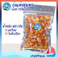 กุ้งแห้ง เบอร์ 1 60 กรัม  ไซส์ใหญ่ จัมโบ้ กุ้งอบแห้ง คุณภาพดี ไม่ชื้น ไม่เหม็น รสจากธรรมาชาติ