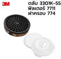 ตลับกรองไอระเหยสารตัวทำละลาย ดำ 3M 3301K-55, Filter 7711, Cover 774(ใช้ กับหน้ากาก รุ่น 1200 3200 HF52)