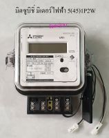 Mitsubishi Meter มิตซูบิชิ‏ มิเตอร์ไฟฟ้า มิเตอร์อิเล็กทรอนิกส์ 5(45)1P2W Electronic Watt-hour Meter