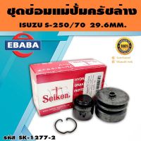 ชุดซ่อมคลัทซ์ล่าง ชุดซ่อมแม่ปั้มครัชล่าง S.250/70-73, KS21 29.6M/M. ของแท้ SEIKEN (SK-1277-2)