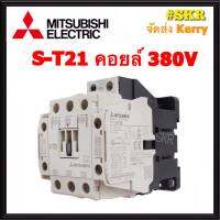 แมกเนติก มิตซูบิชิ S-T21 220V 380V ของแท้ 100% แมกเนติกมิตซู Magnetic Contactor MITSUBISHI จัดส่งKerry