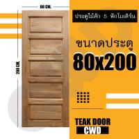 CWD ประตูไม้สัก 5ฟัก 80x200 ซม. ประตู ประตูไม้ ประตูไม้สัก ประตูห้องนอน ประตูห้องน้ำ ประตูหน้าบ้าน ประตูหลังบ้าน ประตูไม้จริง ประตูบ้าน ประตูไม้ถูก ประตูไม้ราคาถูก ไม้ ไม้สัก ประตูไม้สักโมเดิร์น ประตูเดี่ยว ประตูคู่